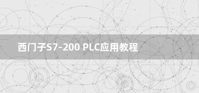 西门子S7-200 PLC应用教程